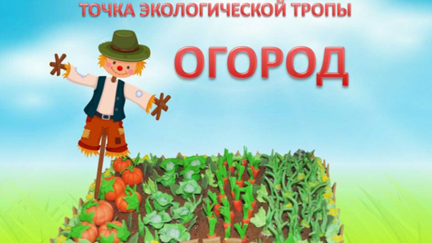 ОГОРОД
