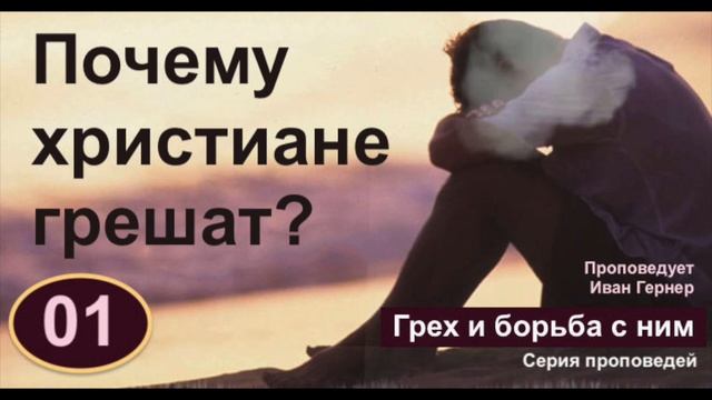 01. Почему христиане грешат?