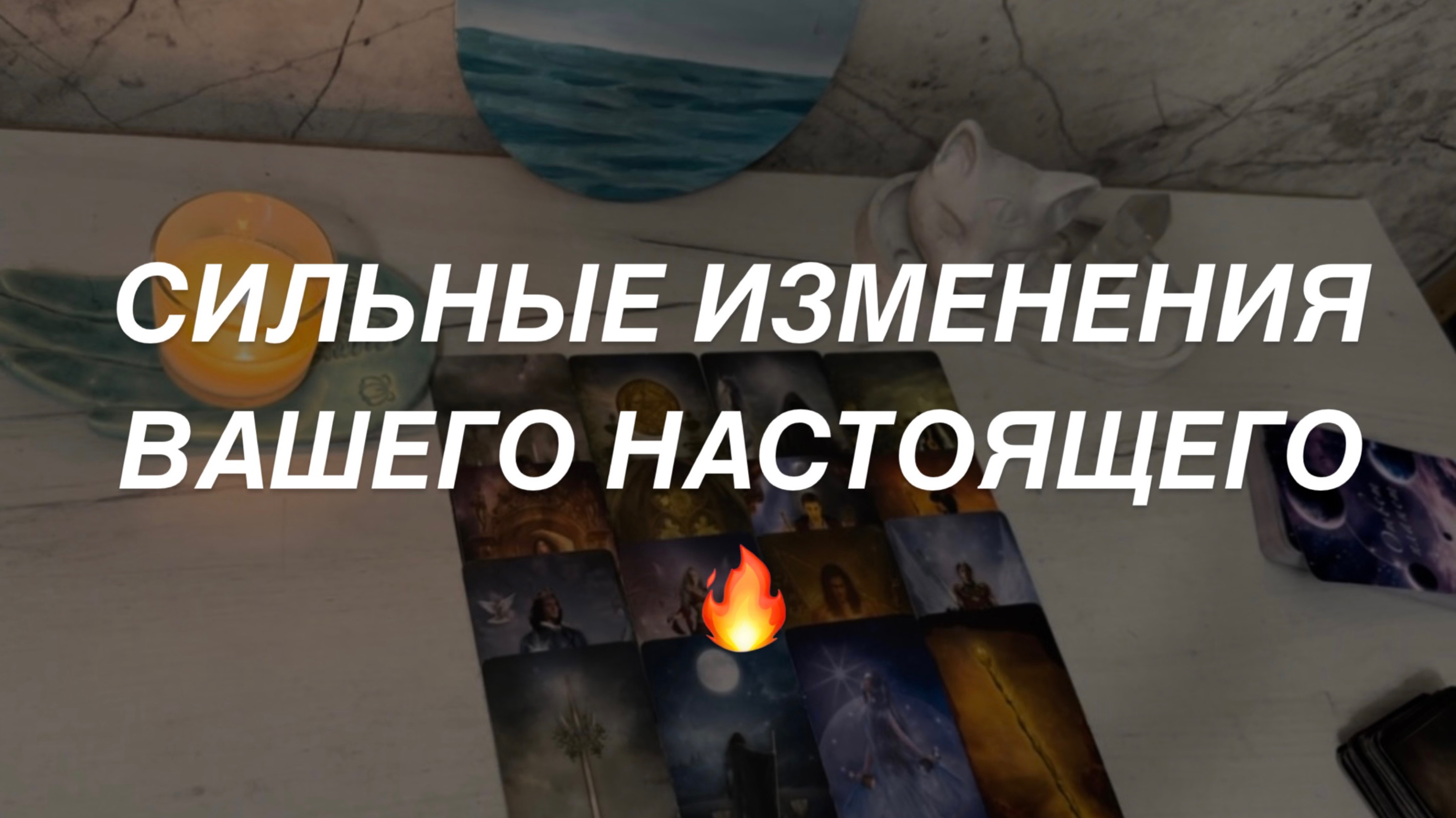 Таро расклад для мужчин. Сильные Изменения Начинаются 🔥🫣💯