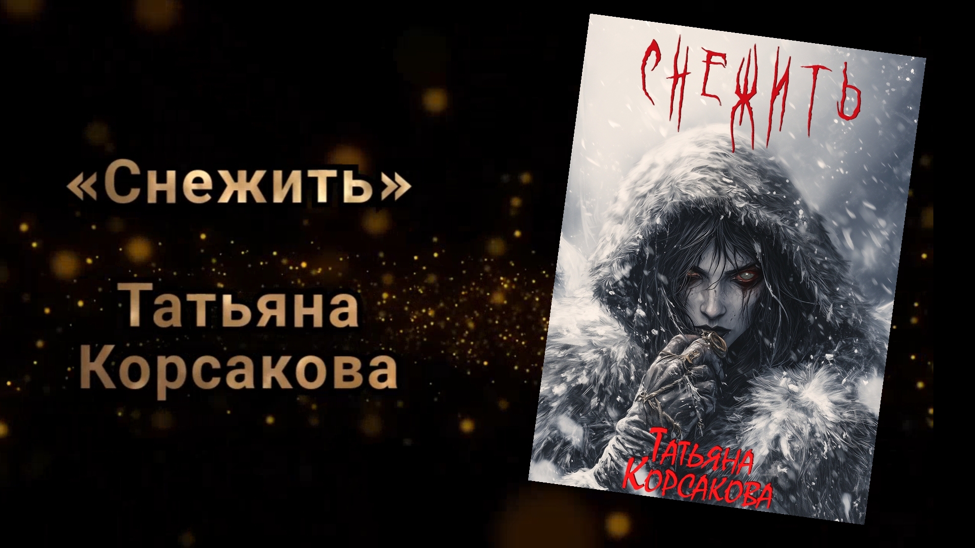 Снежить | Татьяна Корсакова