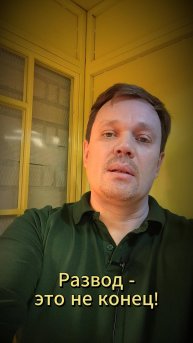 Развод — это не конец! Как начать новую жизнь после расставания? #какпережитьразвод #развод