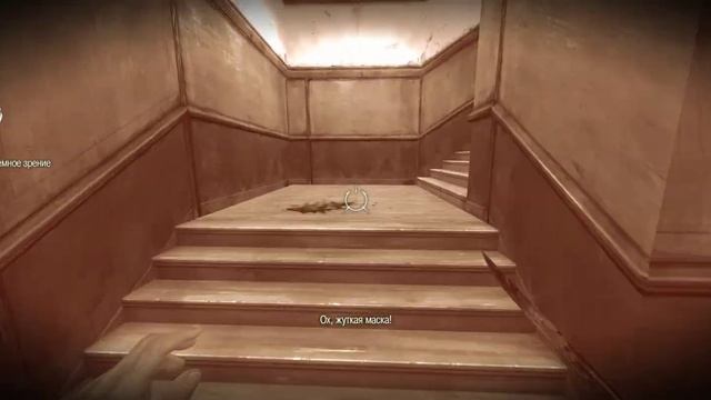 Dishonored  Глава  Пятая — «Последний приём леди Бойл».
