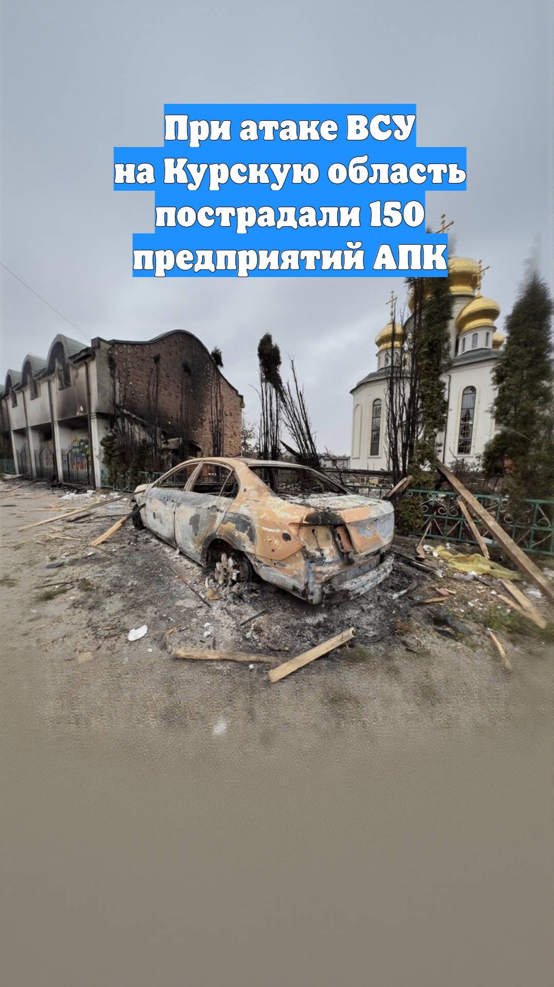 При атаке ВСУ на Курскую область пострадали 150 предприятий АПК