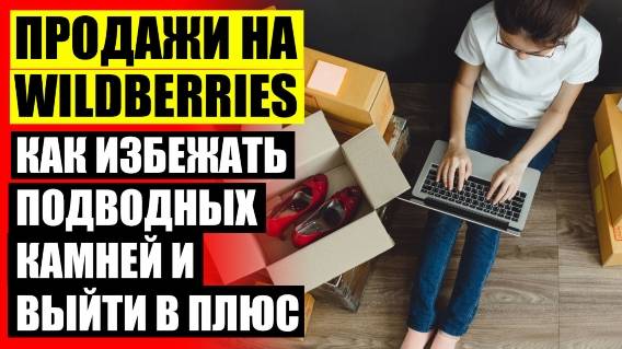 КАК ПРОДАТЬ НА WILDBERRIES БЕЗ ИП 💯 ПРОДАВАЙТЕ НА WILDBERRIES МОЯ КОРЗИНА