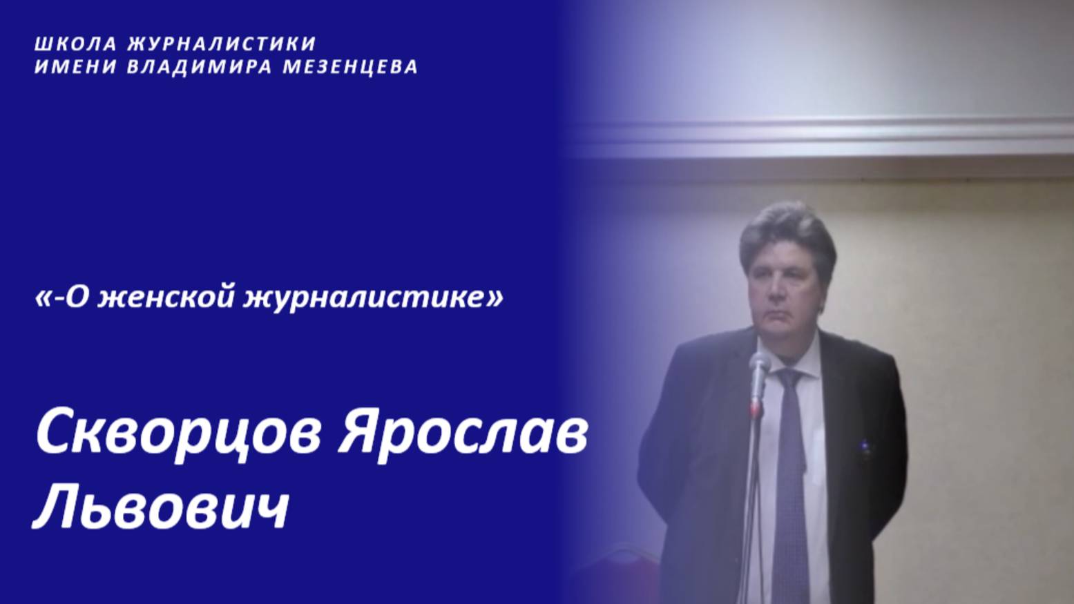 "О женской журналистике!"