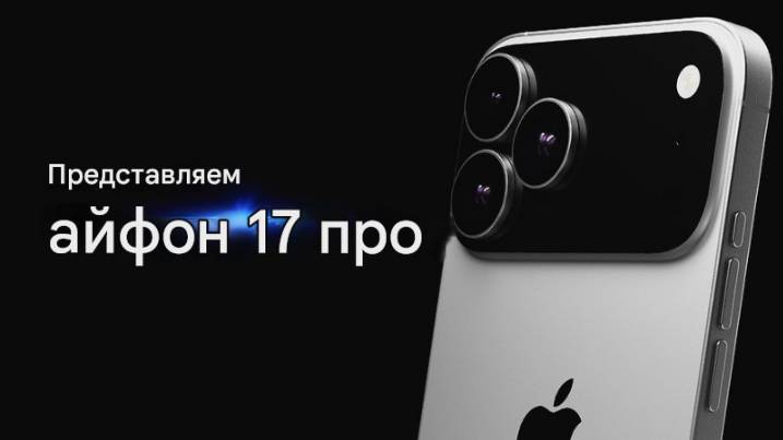 iPhone 17 Pro (Русская озвучка)