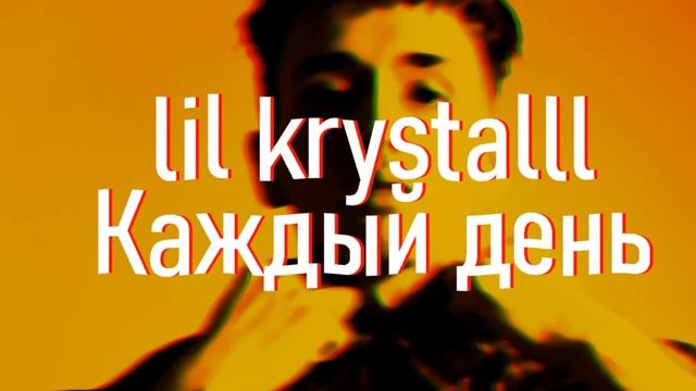 lil krystalll-Каждый день(BASS)