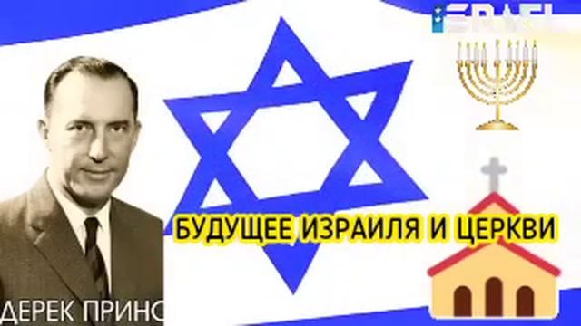 Дерек Принс - БУДУЩЕЕ ИЗРАИЛЯ И ЦЕРКВИ