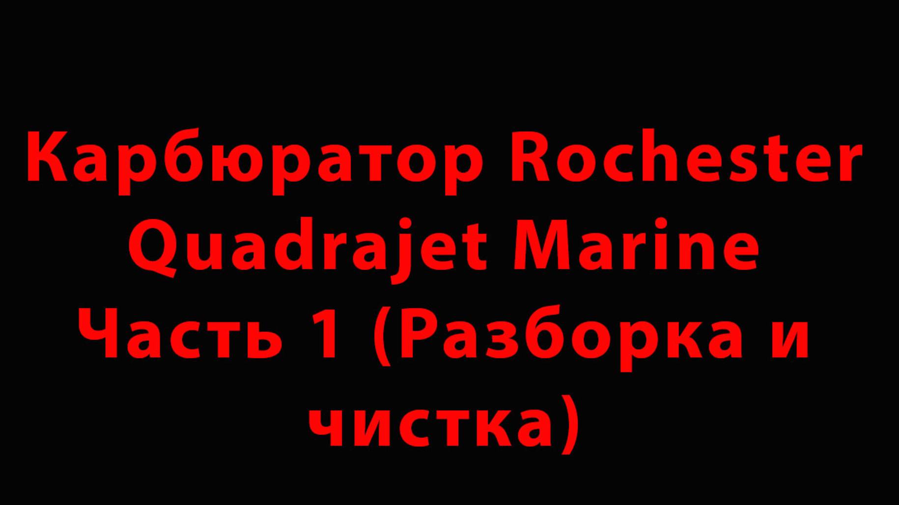 Карбюратор Rochester Quadrajet Marine Часть 1 (Разборка и чистка)