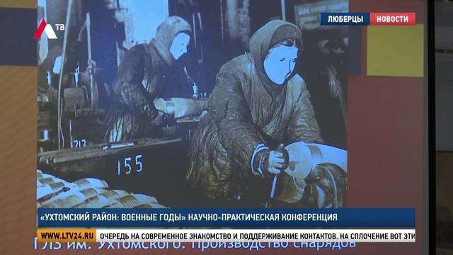 Телеканал "ЛТВ" - Конференция "Ухтомский район в годы войны".
