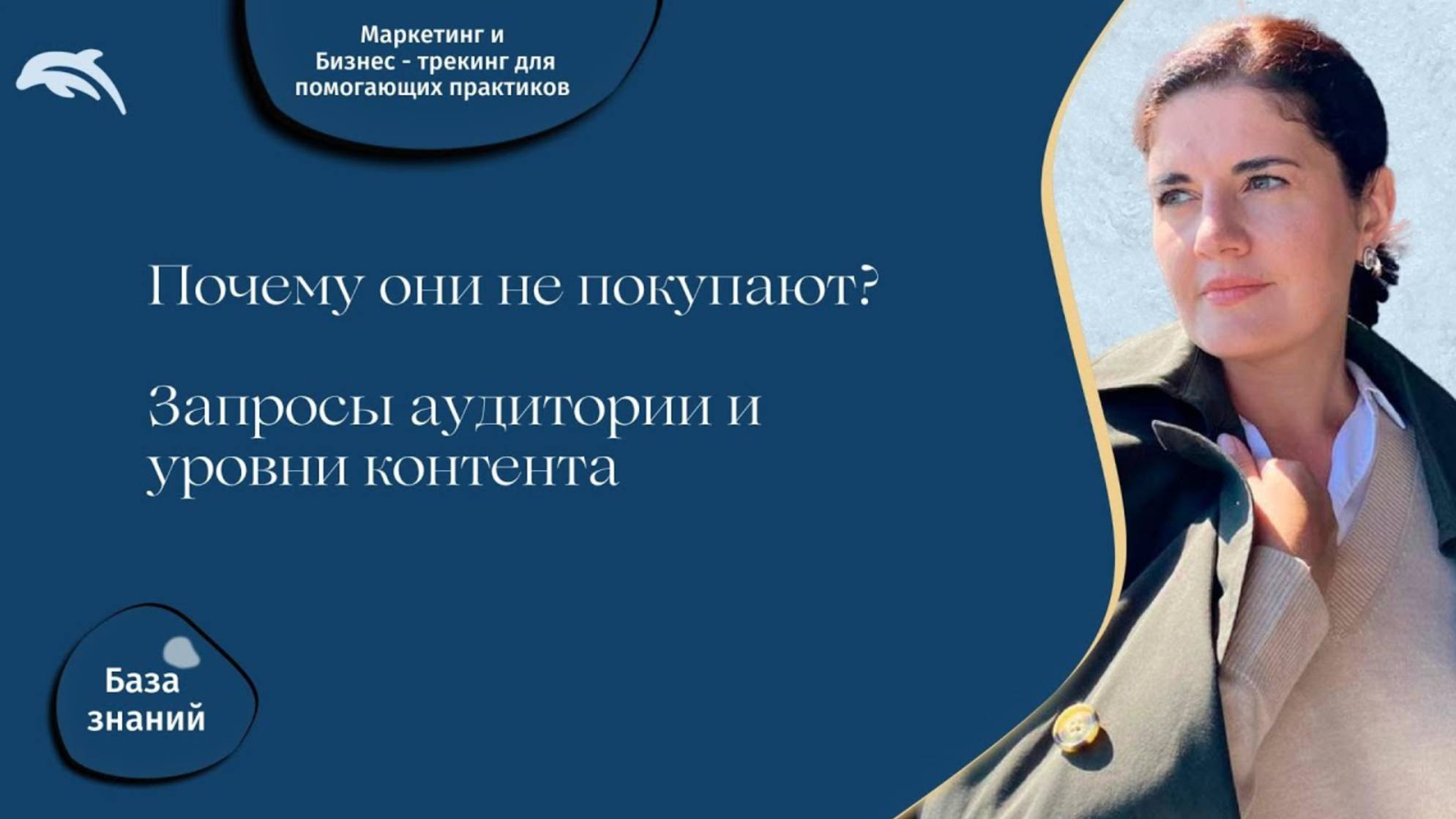 Почему они не покупают_  Запросы аудитории и уровни контента