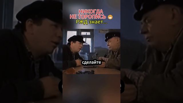 Никогда не торопись, РЖД знает