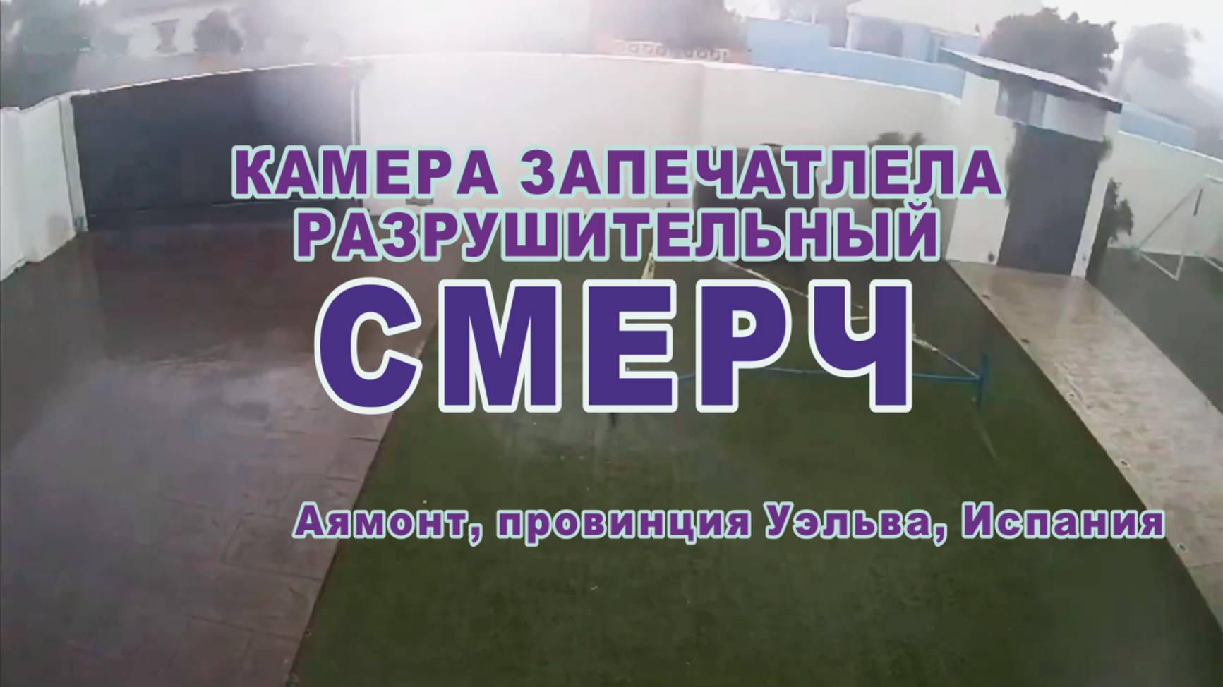 Камера запечатлела разрушительный торнадо 11.02.2025 в Аямонте, провинция Уэльва, Испания.