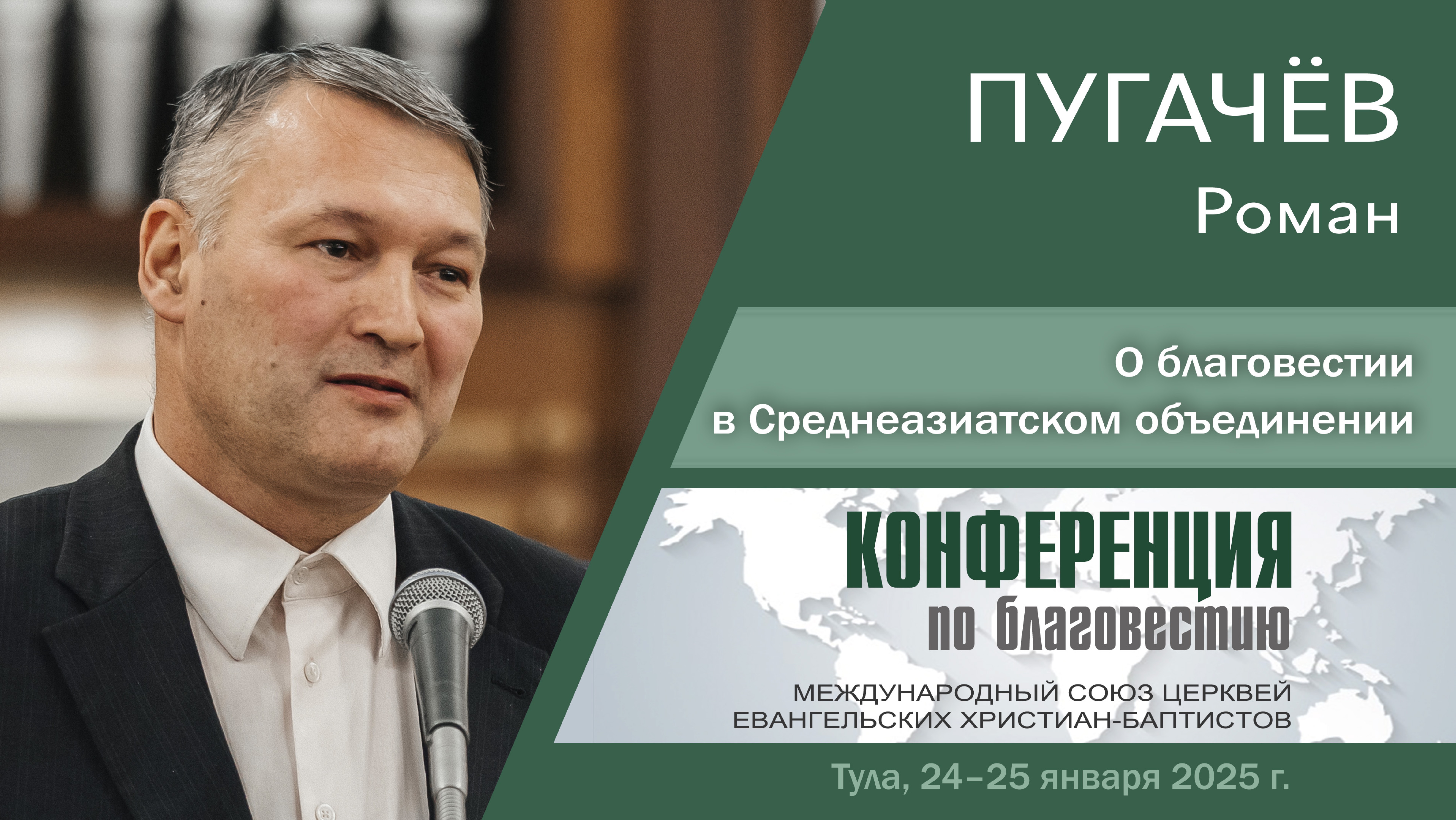 О благовестии в Среднеазиатском объединении | ПУГАЧЁВ Р.