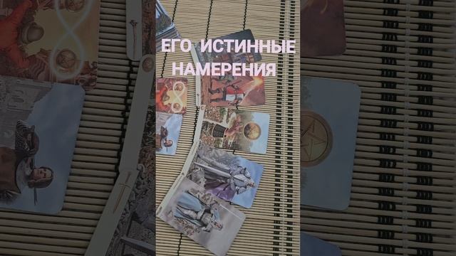 ЕГО ИСТИННЫЕ НАМЕРЕНИЯ