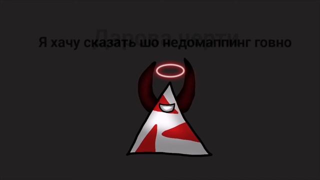 Недомаппинг говно
