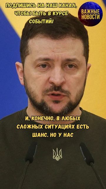 У Украины мало шансов выжить без поддержки США- Зеленский #новости #украина #сша #россия #зеленский