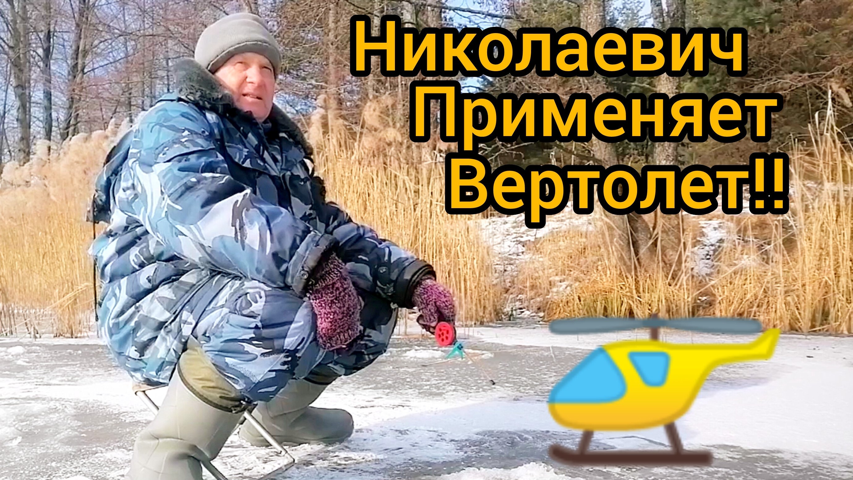 Не зря я поставил флажки!! Рыбалка в феврале.