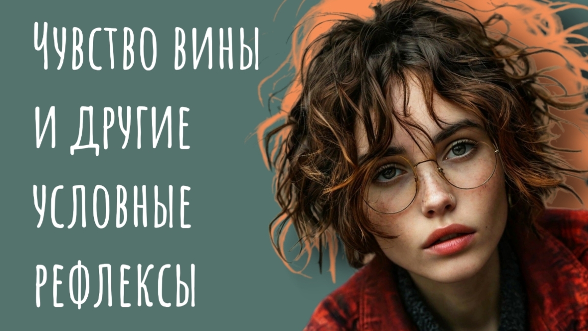 Чувство вины и другие рефлексы