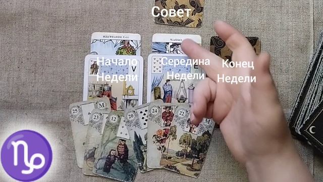 КОЗЕРОГ ♑ Таро-прогноз на неделю с 17 по 23 февраля