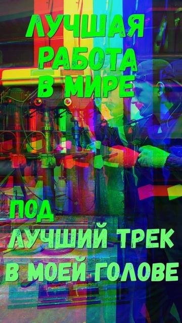 работа в кайф