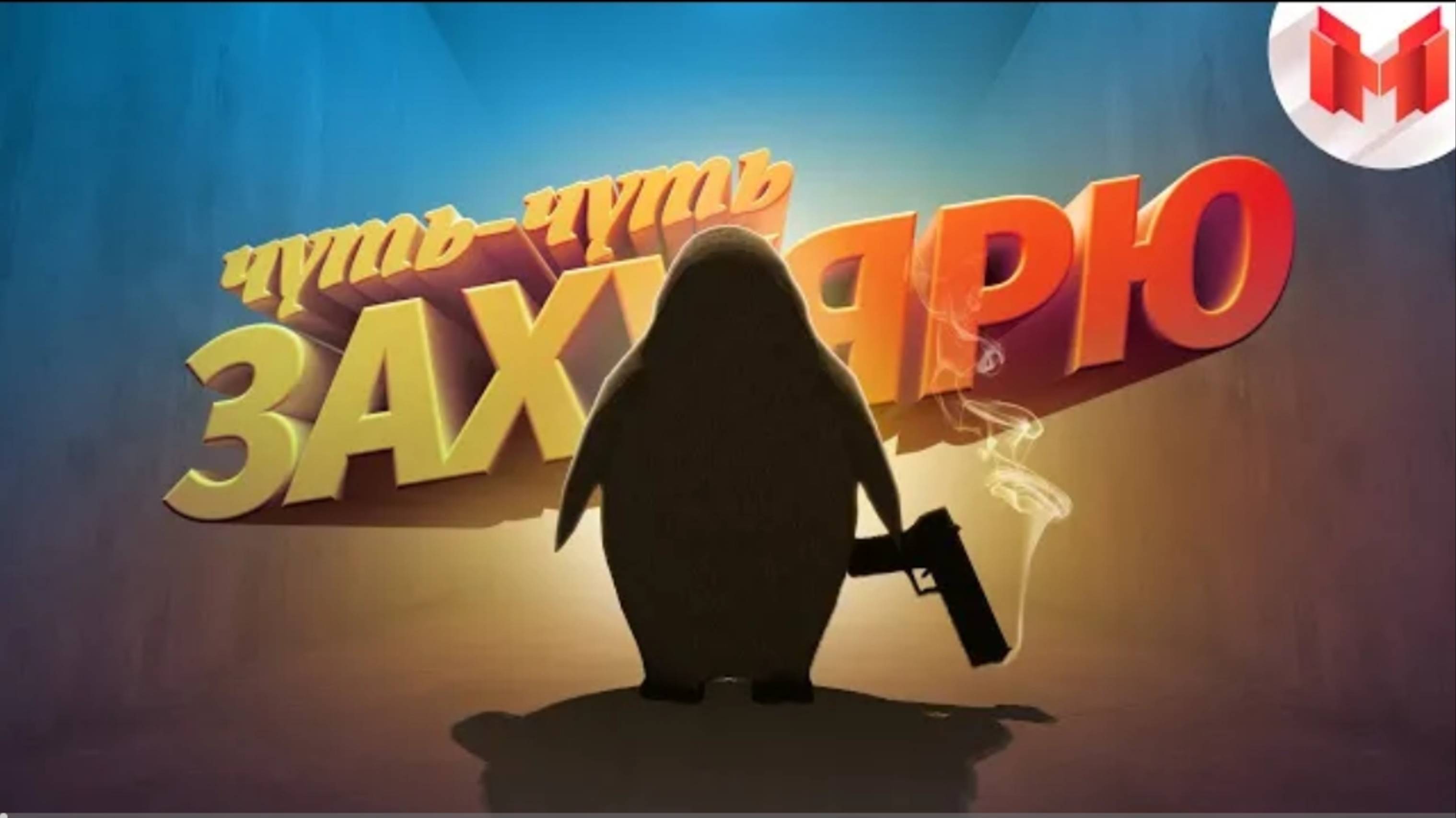 [Игродно] Опасный Агент | Marmok