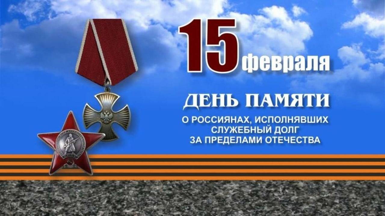 15 февраля-День памяти воинов, исполнявших служебный долг за пределами Отечества