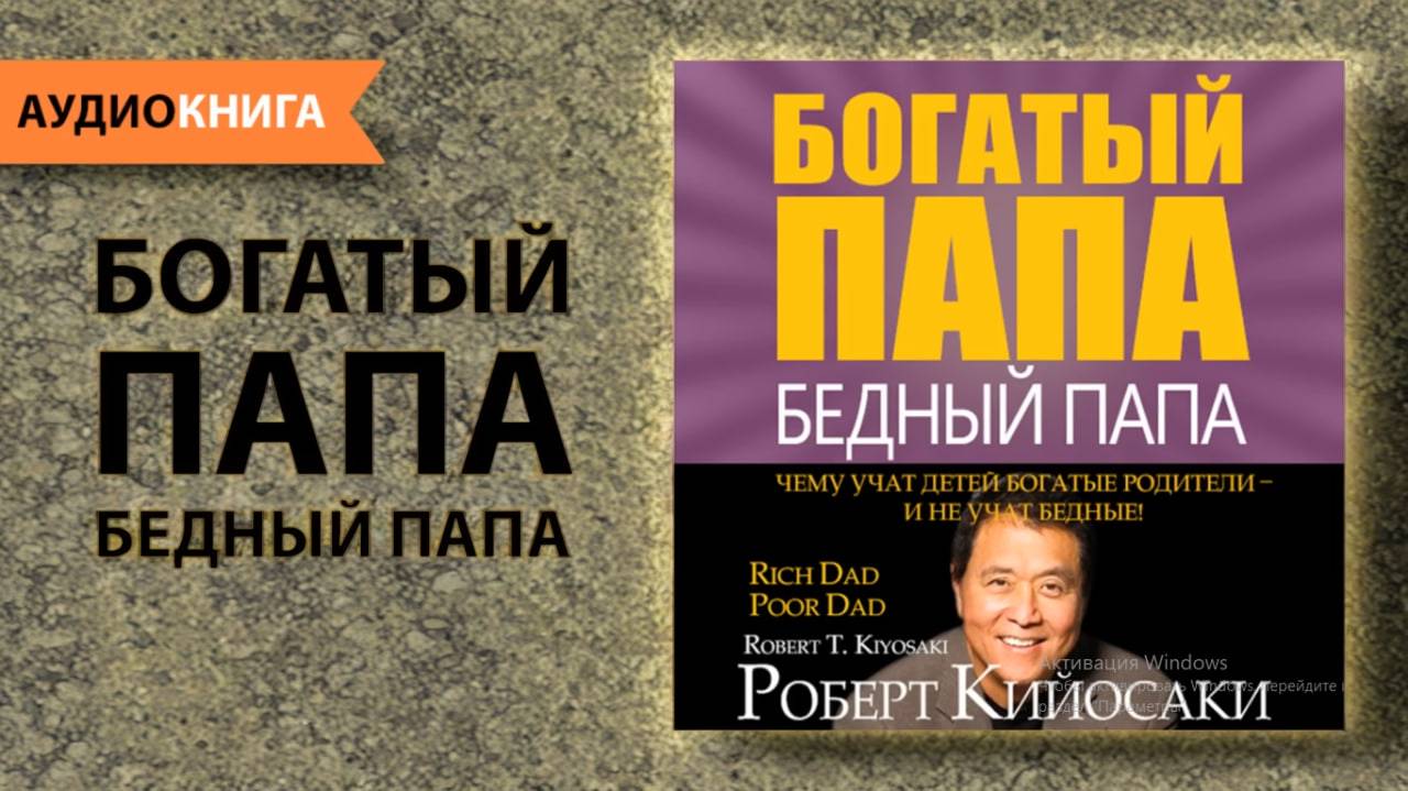 краткое содержание Богатый папа, бедный папа. Роберт Кийосаки. [Аудиокнига]
