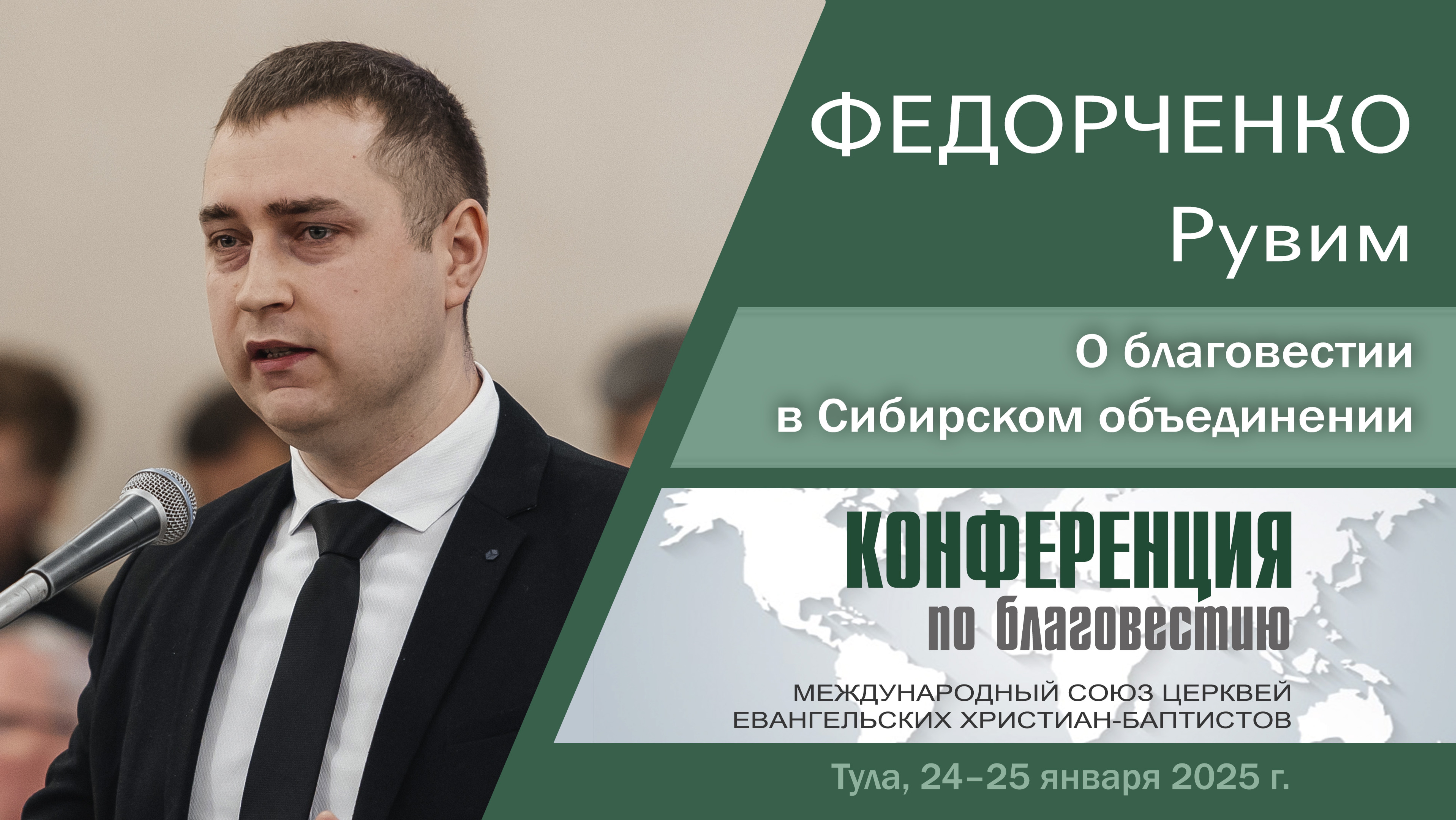 О благовестии в Сибирском объединении | Федорченко Р.