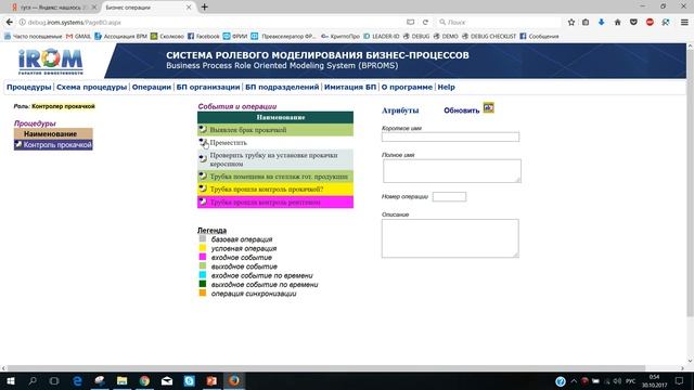 BPROMS - Презентация системы, Ввод атрибутов  операций [4]