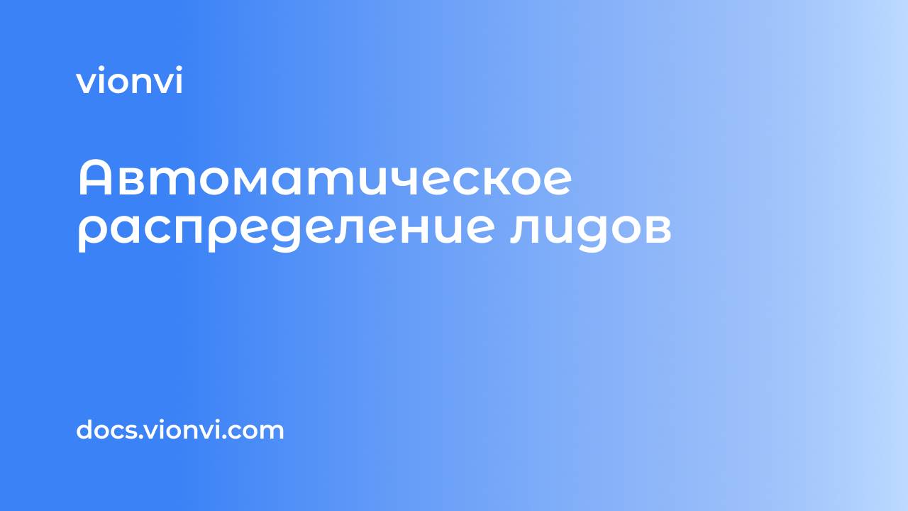 Автоматическое распределение лидов в CRM по менеджерам