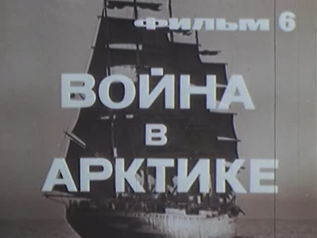 Великая Отечественная: 06 Война в Арктике
