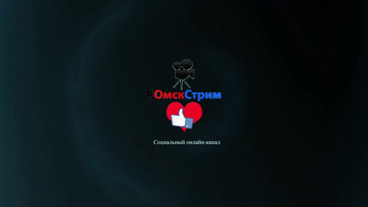 Омск - 24/7/365 #ОмскСтрим социальный онлайн-канал прямые трансляции онлайн эфиры #ЧВКстарпЁр55