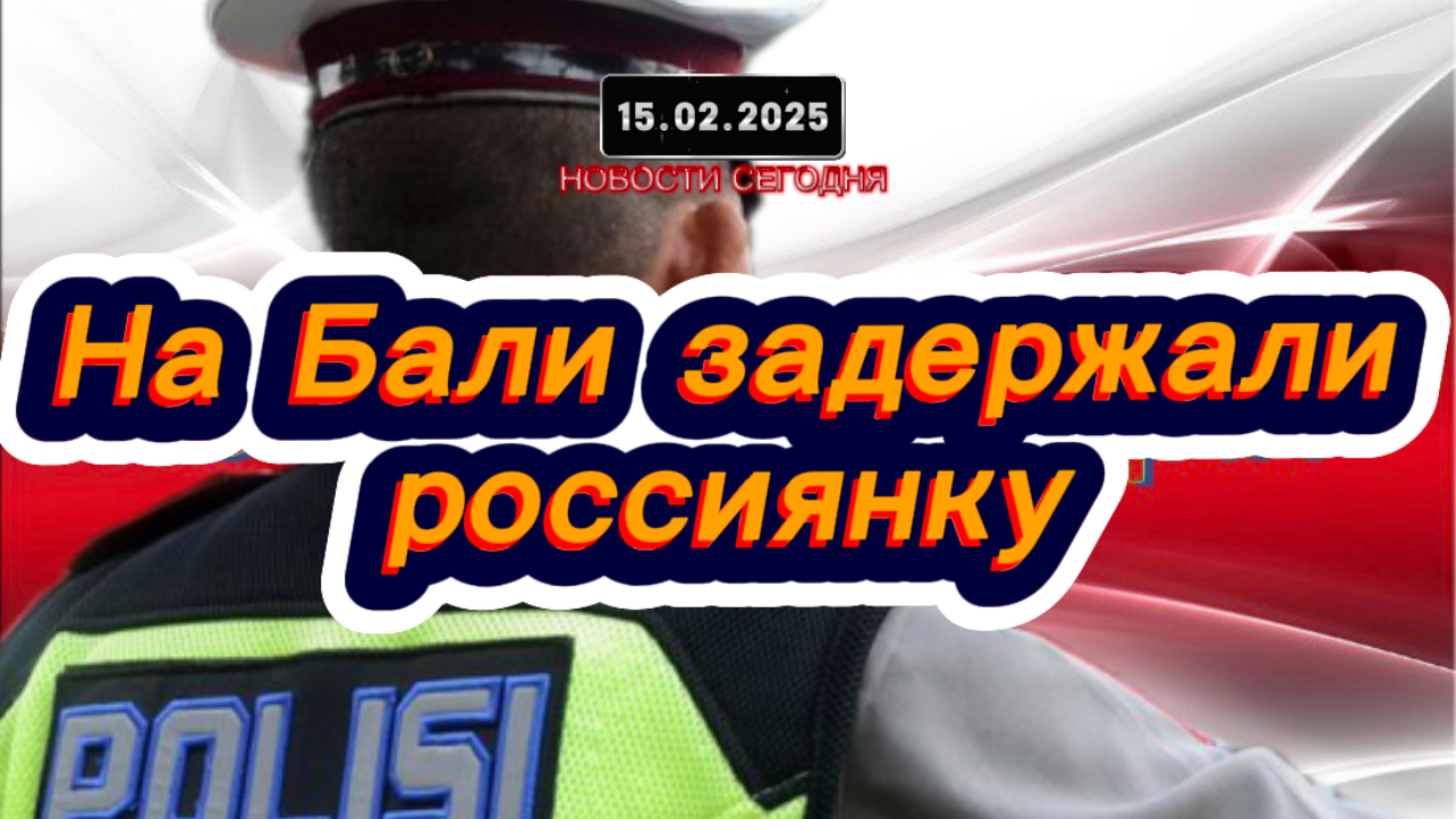 ‼️Новости Сегодня‼️На Бали задержали россиянку‼️