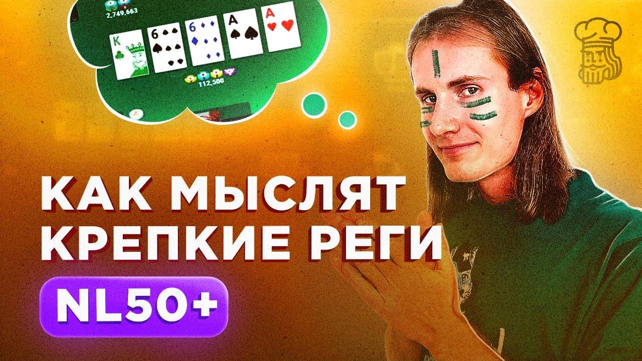 Как мыслят КРЕПКИЕ РЕГИ NL50+ во время своей игры