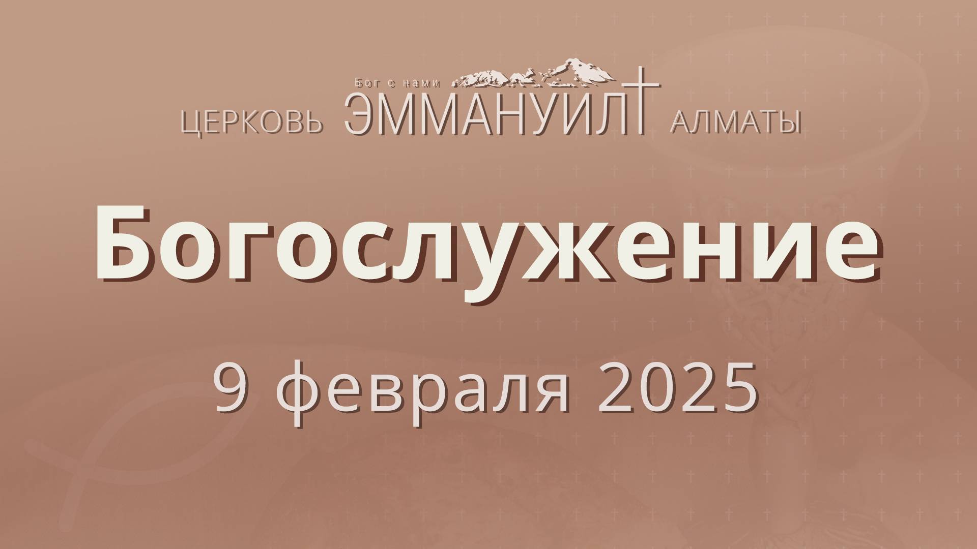 Богослужение 9 февраля (Вечеря) – Церковь Эммануил г. Алматы (прямая трансляция)