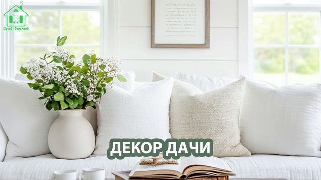 Винтажный декор дачи и загородного дома (1)