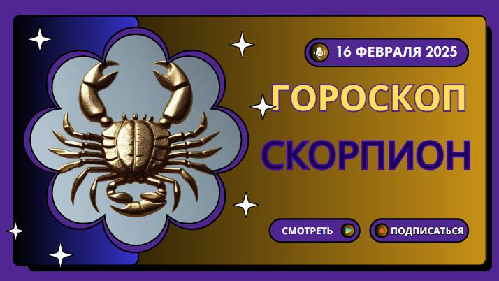 Скорпион ♏Гороскоп на сегодня, 16 февраля 2025