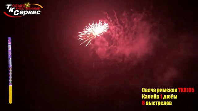 TKR105 Римская свеча 8*1