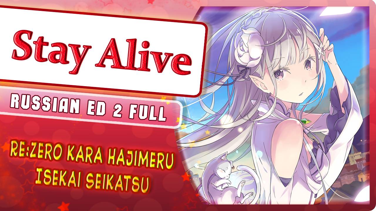 ReZero kara Hajimeru Isekai Seikatsu ED 2 [Stay Alive] русский кавер от Marie Bibika