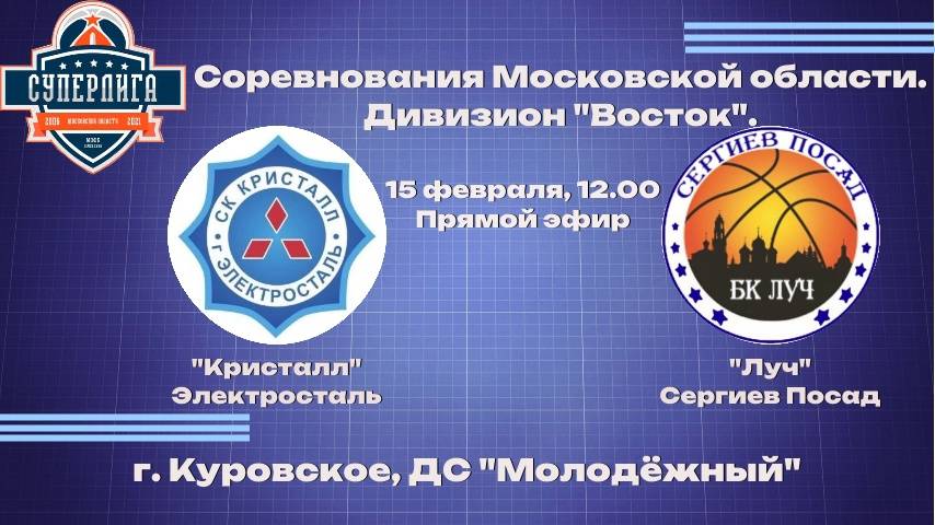 "Кристалл" Электросталь - "Луч" Сергиев Посад