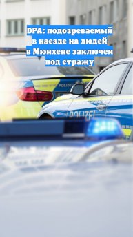 DPA: подозреваемый в наезде на людей в Мюнхене заключен под стражу