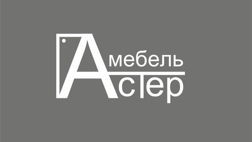 Астер Мебель