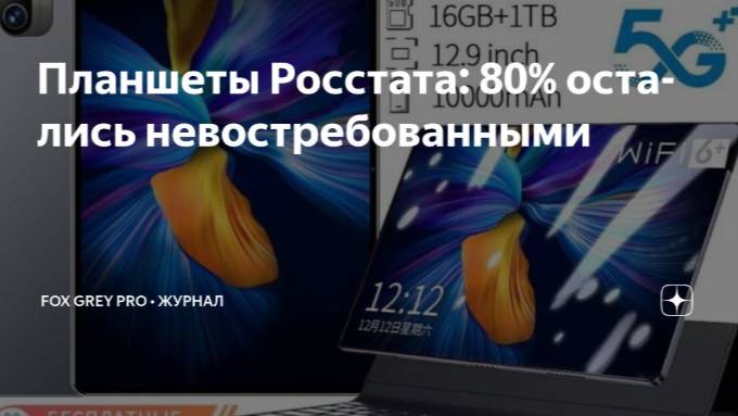 Планшеты Росстата 80% остались невостребованными