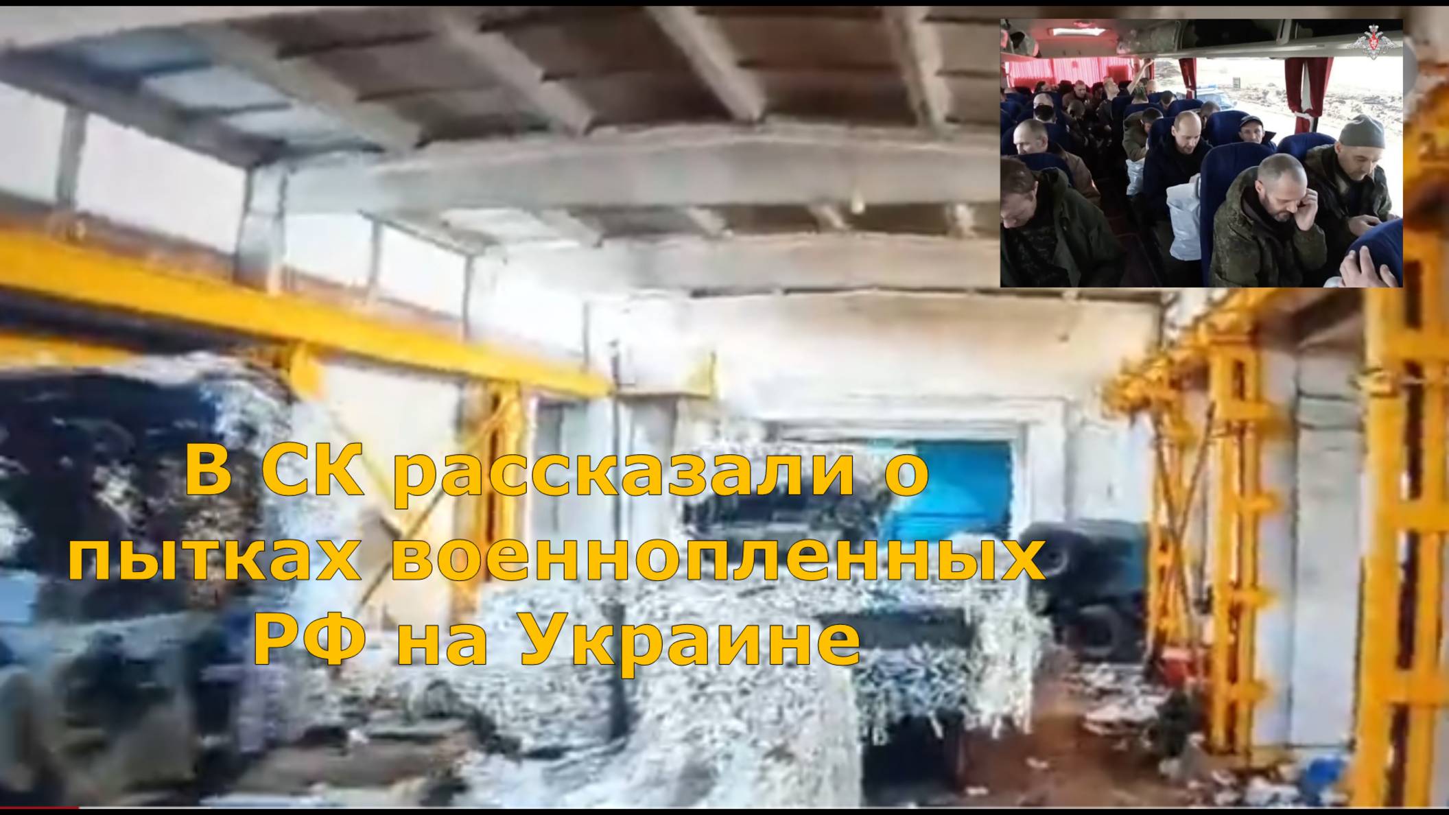 В СК рассказали о пытках военнопленных РФ на Украине