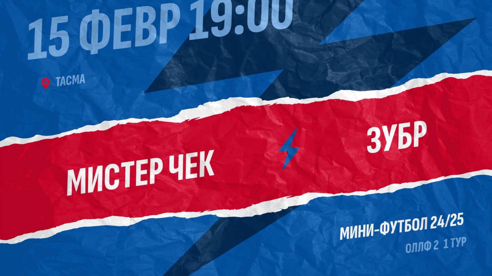 Мистер Чек  - : -  Зубр