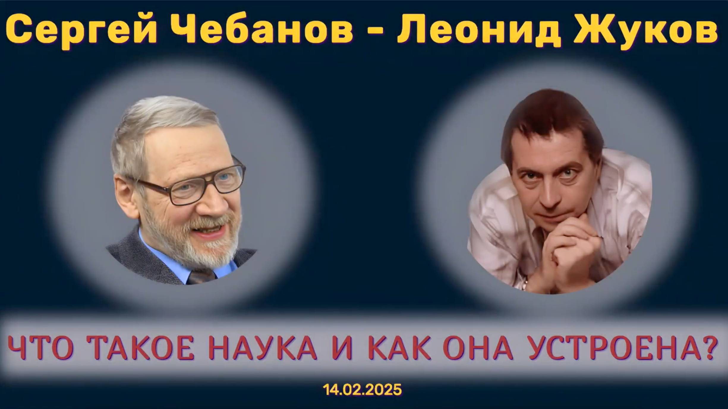 Диспут Жуков-Чебанов: что такое наука? и как она устроена?