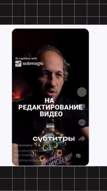 Используй Submagic. Бесплатное обучение по Ai Автоматизации: https://clck.ru/3G9CPZ
