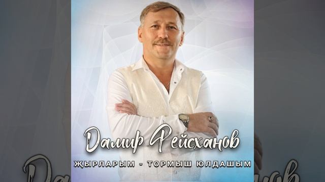 Яннарымда бул әле