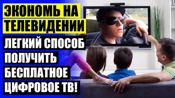 Установка телевизионной антенны 🔴 Телевизионная антенна для цифрового тв